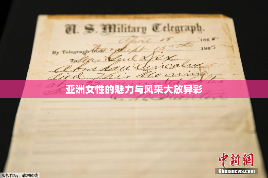 亚洲女性的魅力与风采大放异彩