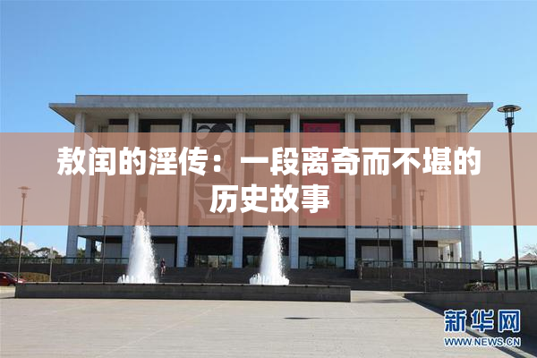 敖闰的淫传：一段离奇而不堪的历史故事