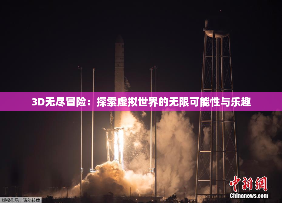 3D无尽冒险：探索虚拟世界的无限可能性与乐趣