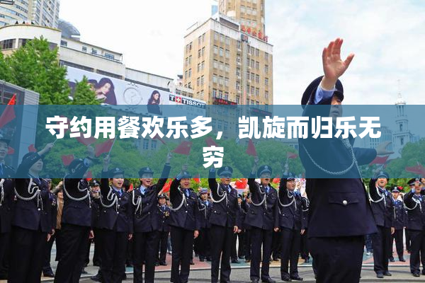 守约用餐欢乐多，凯旋而归乐无穷