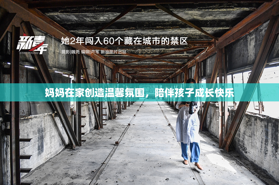 妈妈在家创造温馨氛围，陪伴孩子成长快乐