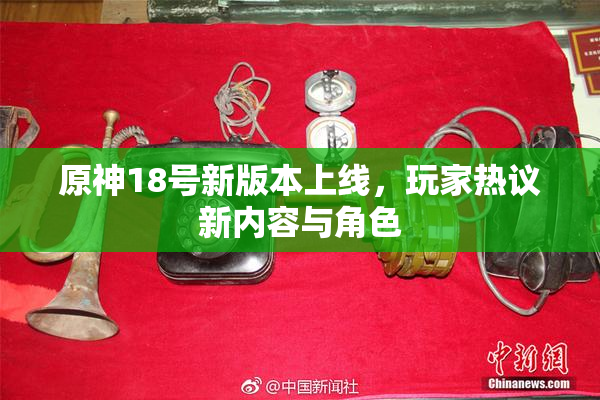 原神18号新版本上线，玩家热议新内容与角色