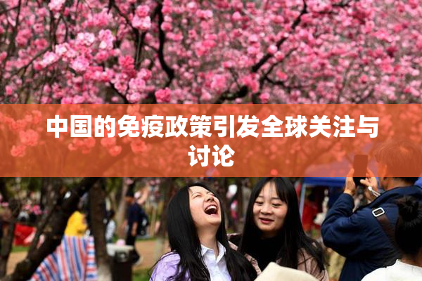 中国的免疫政策引发全球关注与讨论