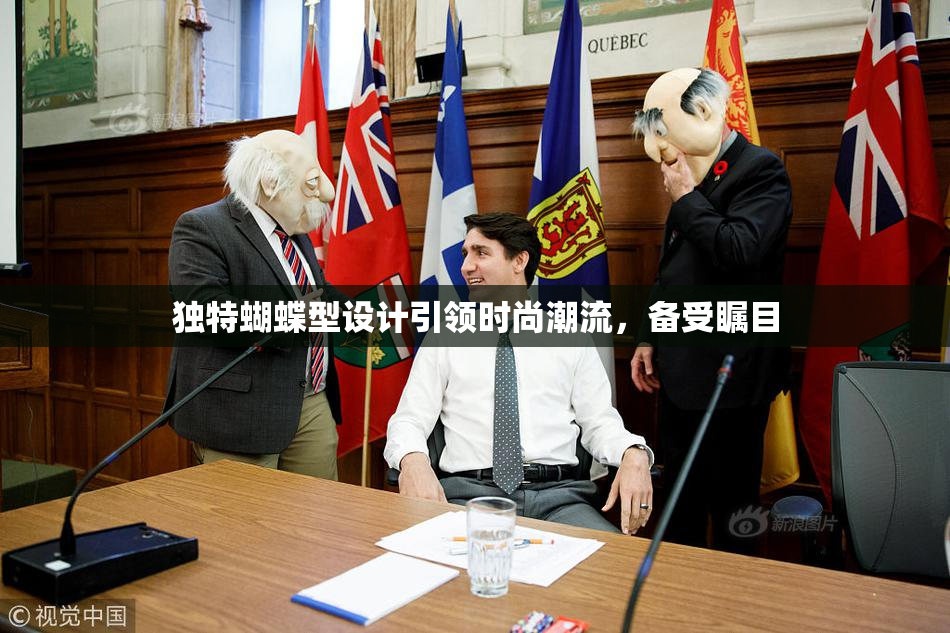 独特蝴蝶型设计引领时尚潮流，备受瞩目