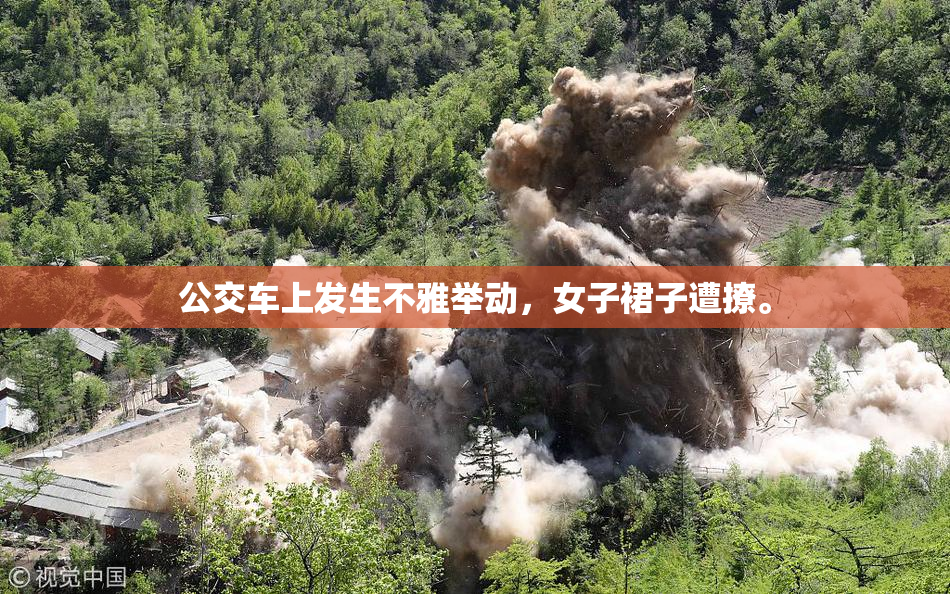 公交车上发生不雅举动，女子裙子遭撩。