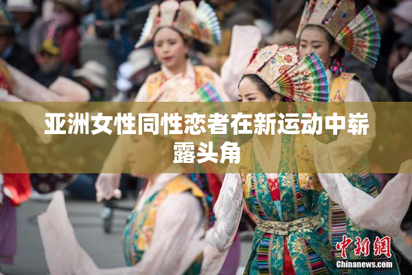 亚洲女性同性恋者在新运动中崭露头角