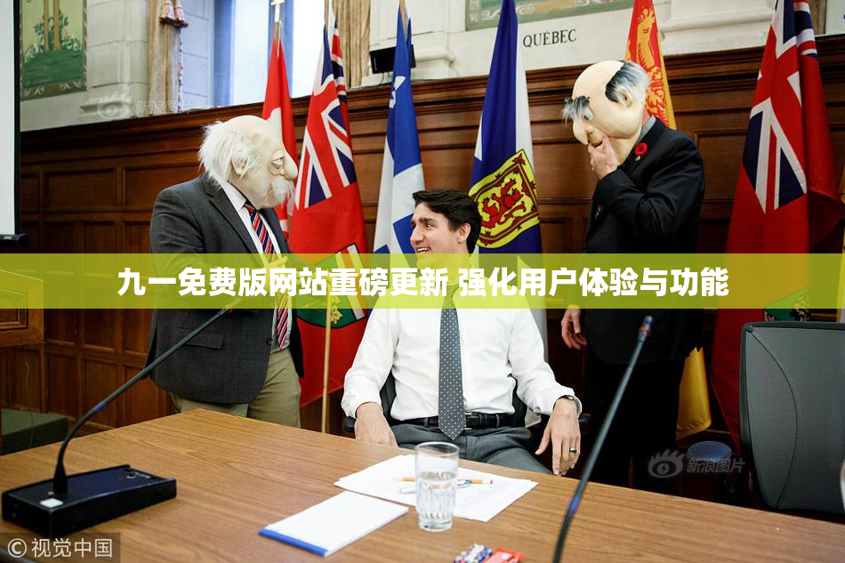 九一免费版网站重磅更新 强化用户体验与功能