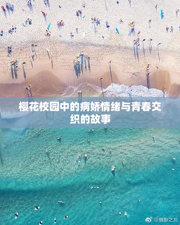 樱花校园中的病娇情绪与青春交织的故事