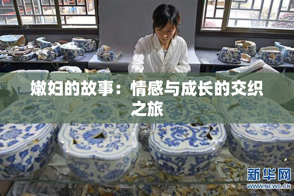 嫩妇的故事：情感与成长的交织之旅