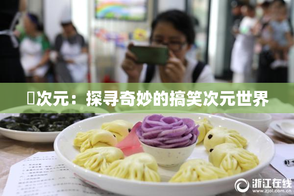 囧次元：探寻奇妙的搞笑次元世界
