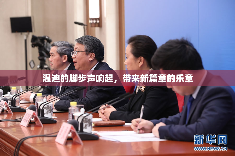 温迪的脚步声响起，带来新篇章的乐章