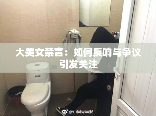大美女禁言：如何反响与争议引发关注