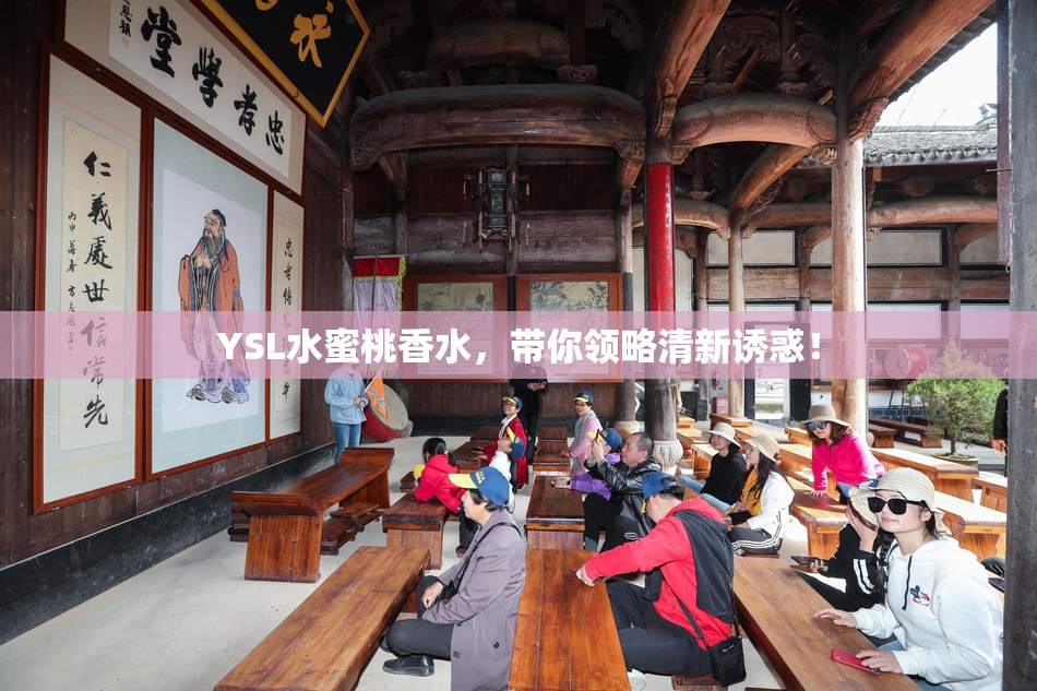 YSL水蜜桃香水，带你领略清新诱惑！