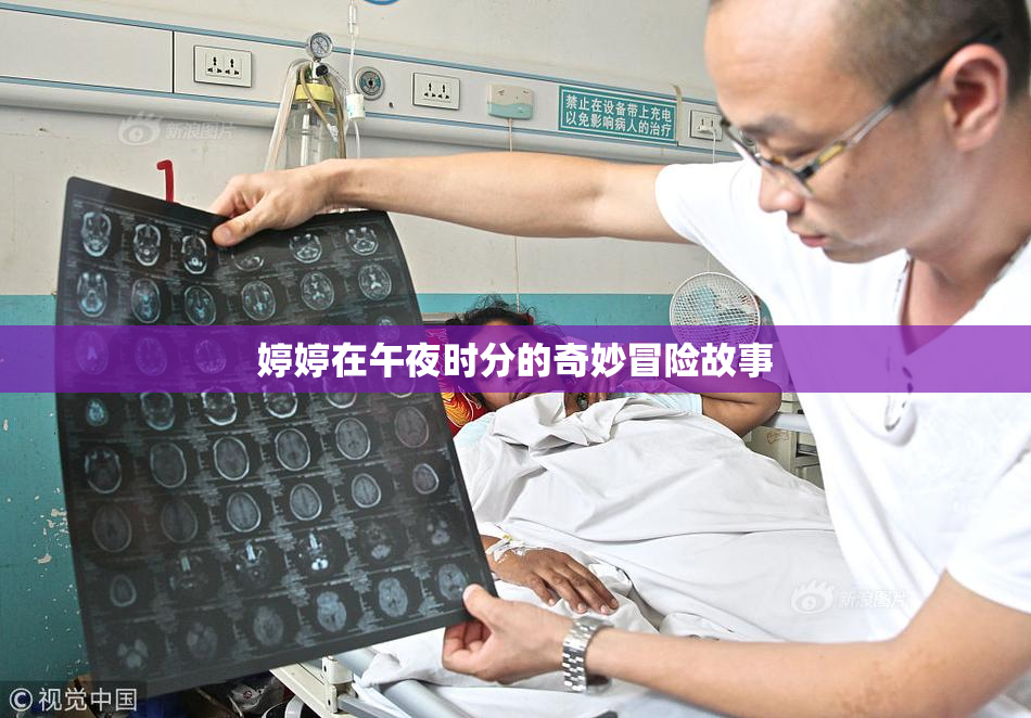 婷婷在午夜时分的奇妙冒险故事