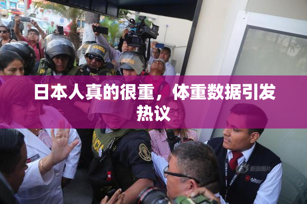 日本人真的很重，体重数据引发热议