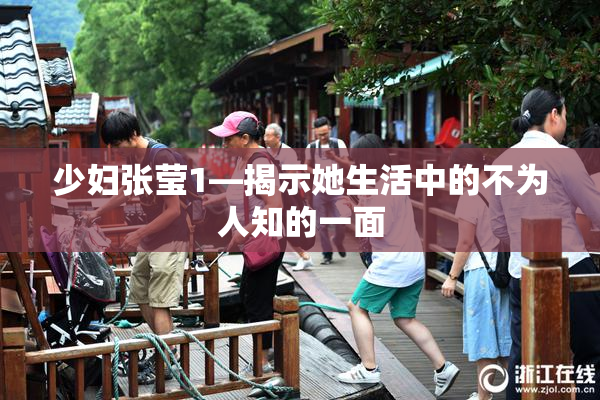 少妇张莹1—揭示她生活中的不为人知的一面