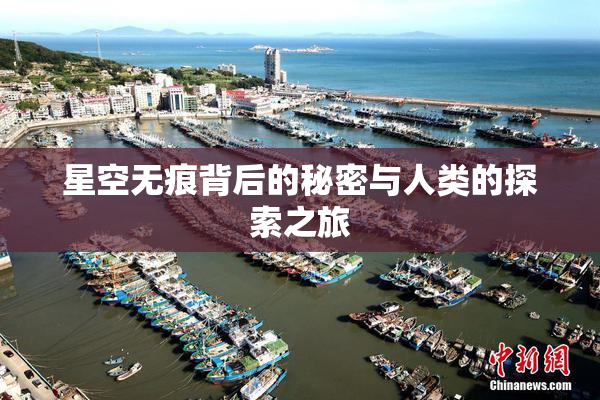 星空无痕背后的秘密与人类的探索之旅