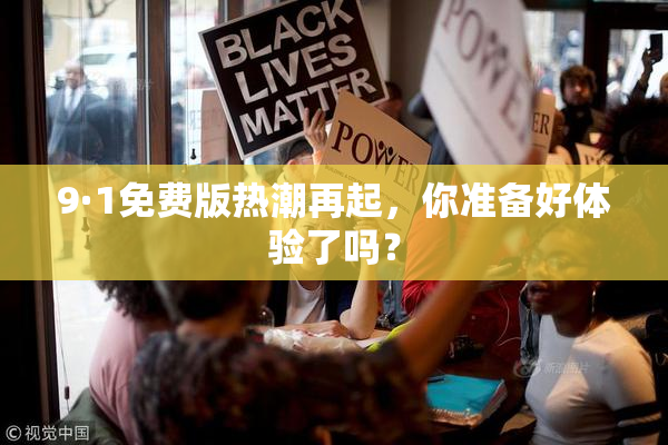9·1免费版热潮再起，你准备好体验了吗？