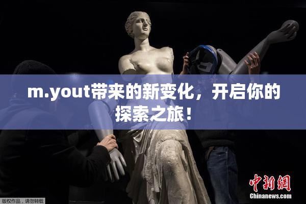 m.yout带来的新变化，开启你的探索之旅！
