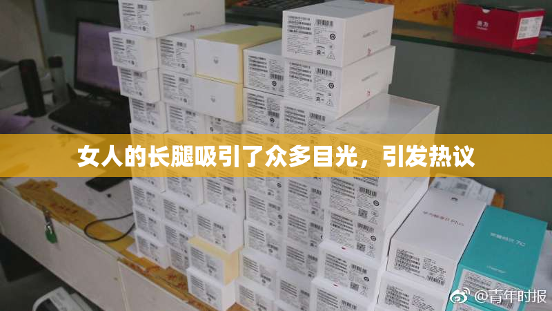 女人的长腿吸引了众多目光，引发热议