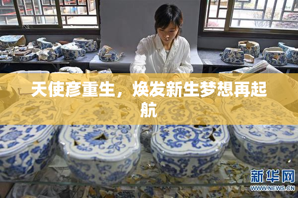 天使彦重生，焕发新生梦想再起航