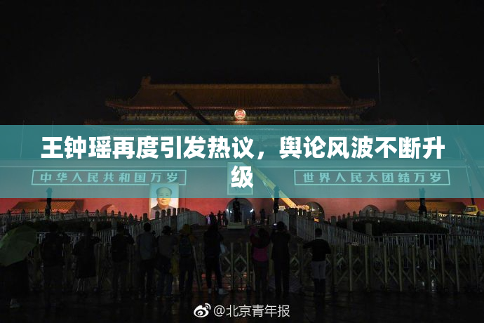 王钟瑶再度引发热议，舆论风波不断升级