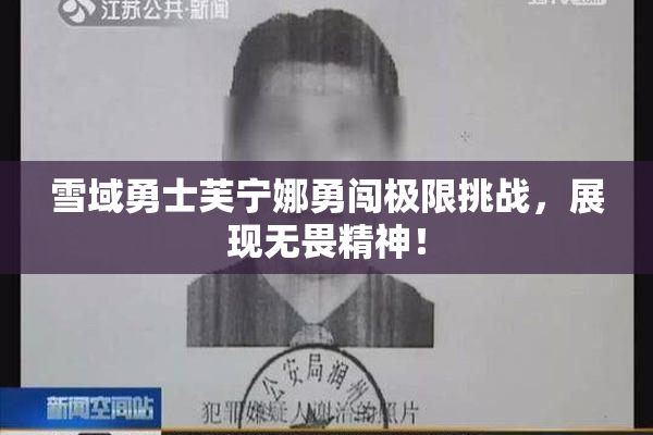 雪域勇士芙宁娜勇闯极限挑战，展现无畏精神！