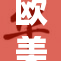 欧美护士齐聚，分享护理经验与心得