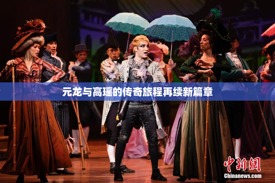 元龙与高瑶的传奇旅程再续新篇章