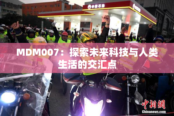 MDM007：探索未来科技与人类生活的交汇点