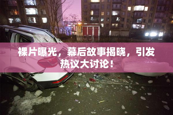 裸片曝光，幕后故事揭晓，引发热议大讨论！