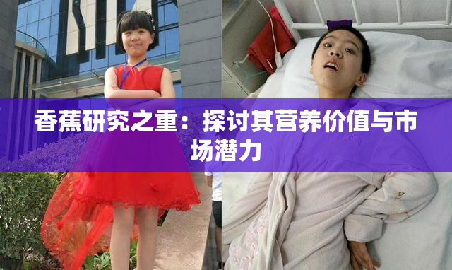 香蕉研究之重：探讨其营养价值与市场潜力