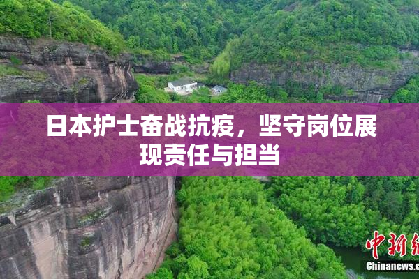 日本护士奋战抗疫，坚守岗位展现责任与担当