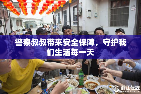 警察叔叔带来安全保障，守护我们生活每一天