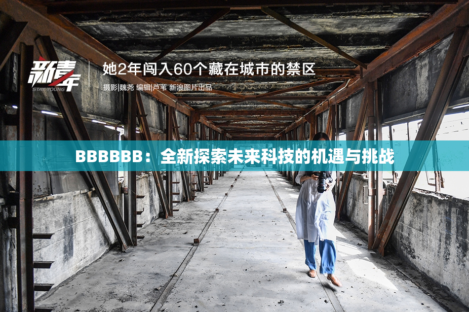 BBBBBB：全新探索未来科技的机遇与挑战
