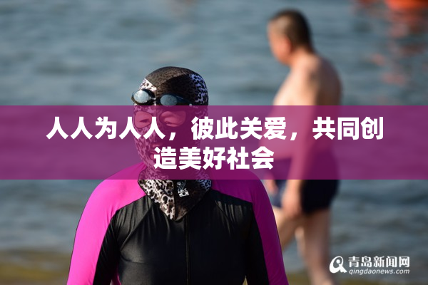 人人为人人，彼此关爱，共同创造美好社会