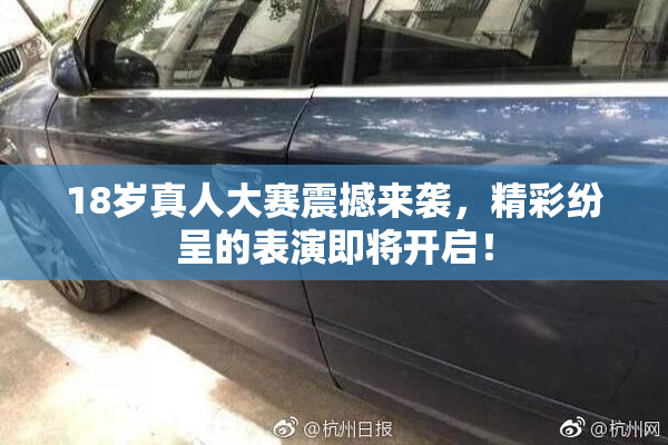 18岁真人大赛震撼来袭，精彩纷呈的表演即将开启！