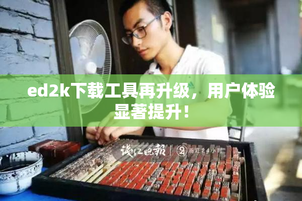 ed2k下载工具再升级，用户体验显著提升！
