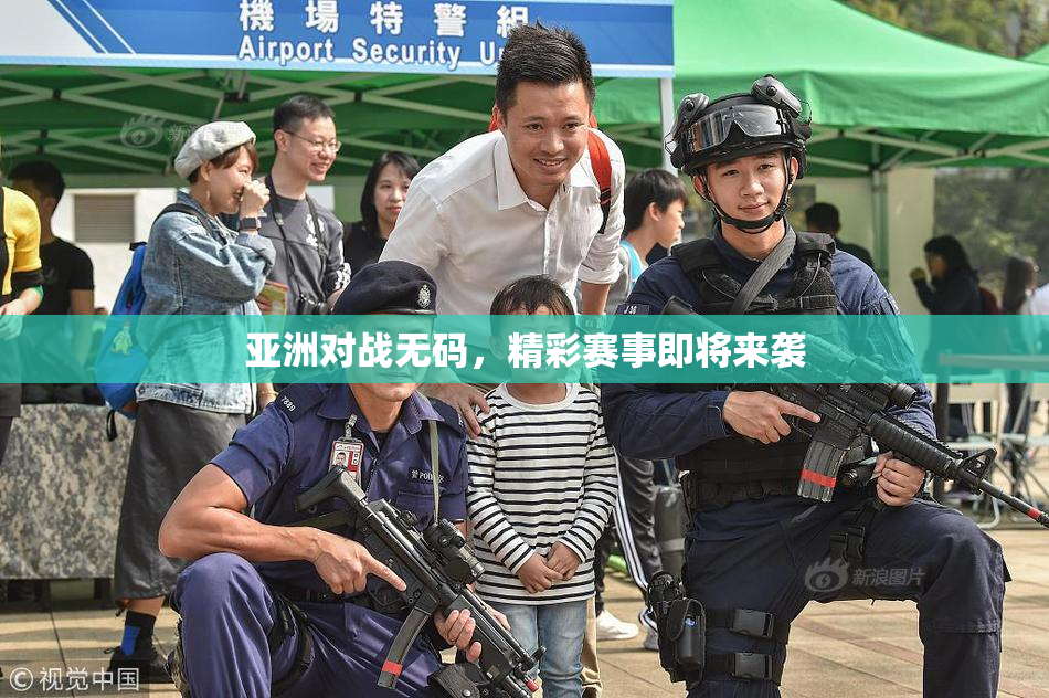 亚洲对战无码，精彩赛事即将来袭