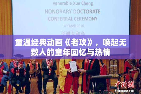 重温经典动画《老攻》，唤起无数人的童年回忆与热情