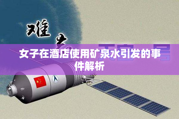 女子在酒店使用矿泉水引发的事件解析