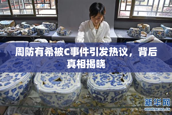 周防有希被C事件引发热议，背后真相揭晓