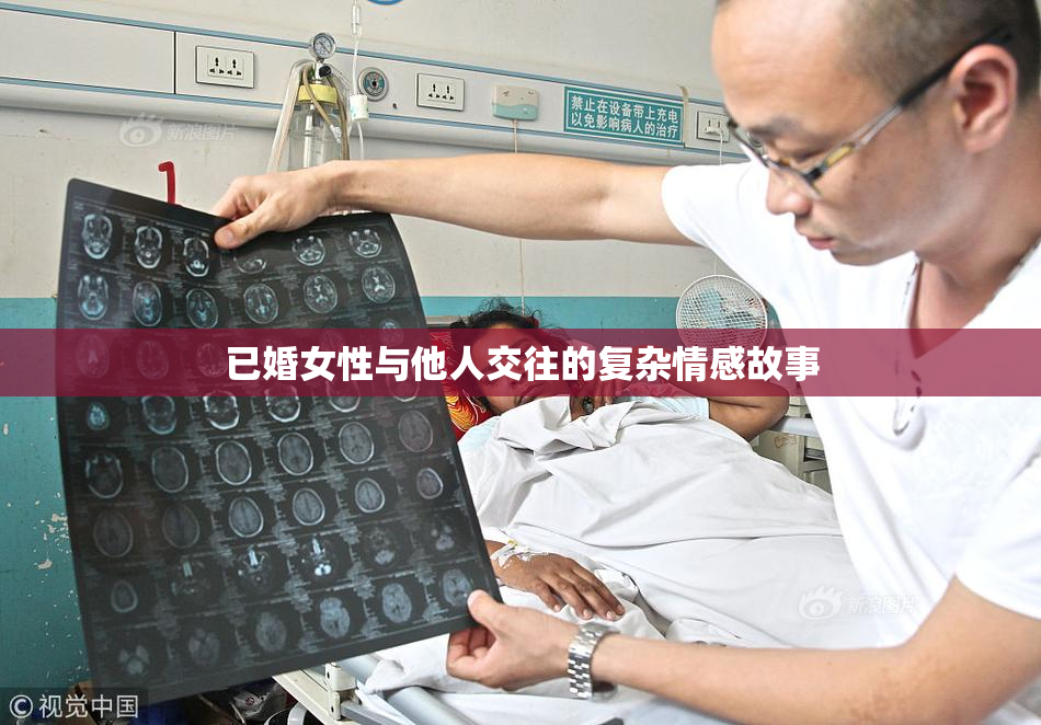 已婚女性与他人交往的复杂情感故事