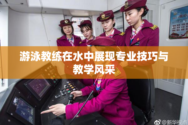 游泳教练在水中展现专业技巧与教学风采
