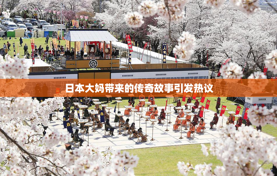 日本大妈带来的传奇故事引发热议