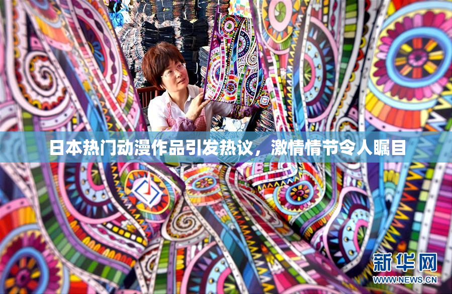 日本热门动漫作品引发热议，激情情节令人瞩目