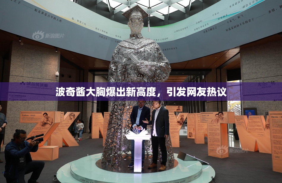 波奇酱大胸爆出新高度，引发网友热议