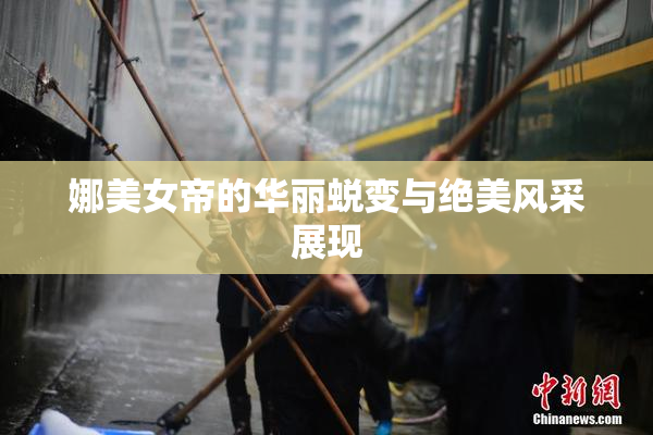娜美女帝的华丽蜕变与绝美风采展现