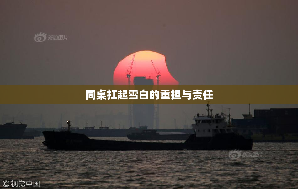 同桌扛起雪白的重担与责任