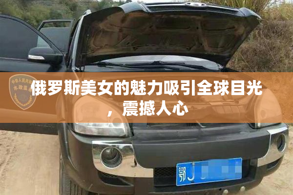 俄罗斯美女的魅力吸引全球目光，震撼人心